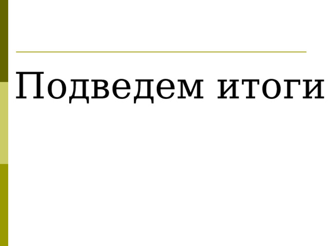 Подведем итоги? 