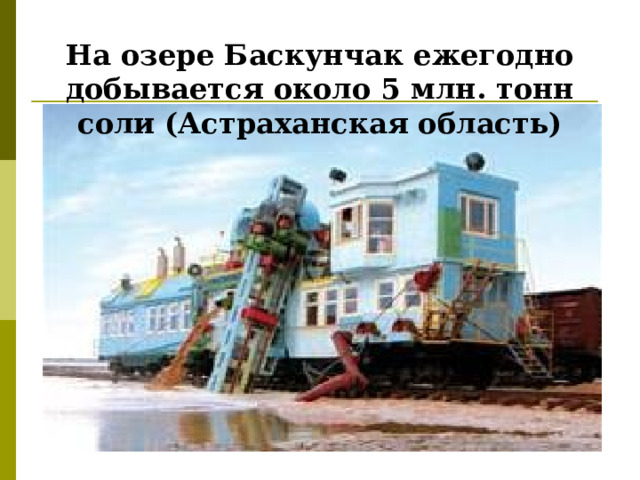 На озере Баскунчак ежегодно добывается около 5 млн. тонн соли (Астраханская область)   