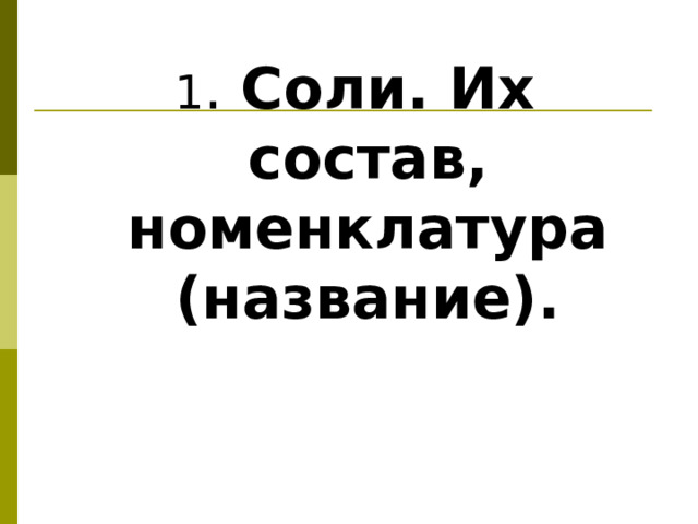 1 . Соли. Их состав, номенклатура (название).  