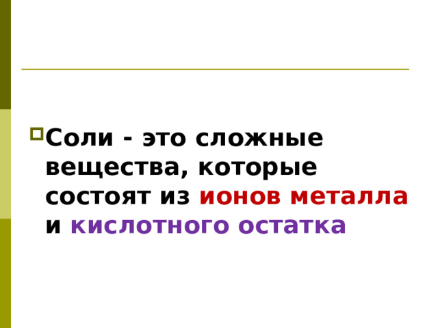   Соли - это сложные вещества, которые состоят из ионов металла и кислотного остатка  