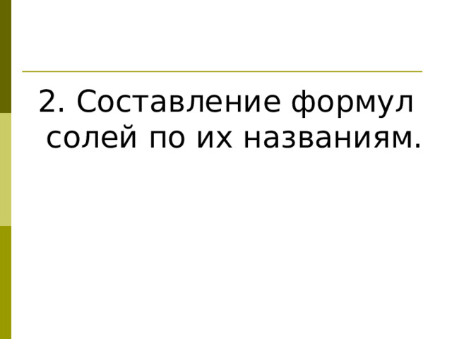 2. Составление формул солей по их названиям. 