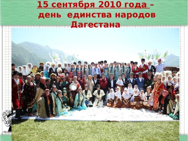 15 сентября 2010 года – день единства народов Дагестана  11/08/2023  