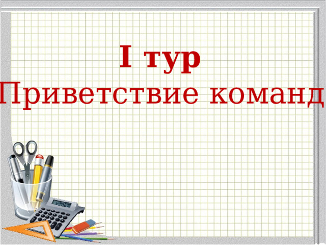 I тур Приветствие команд 