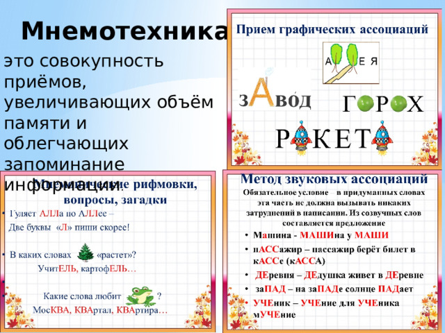 Мнемотехника- это совокупность приёмов, увеличивающих объём памяти и облегчающих запоминание информации . 