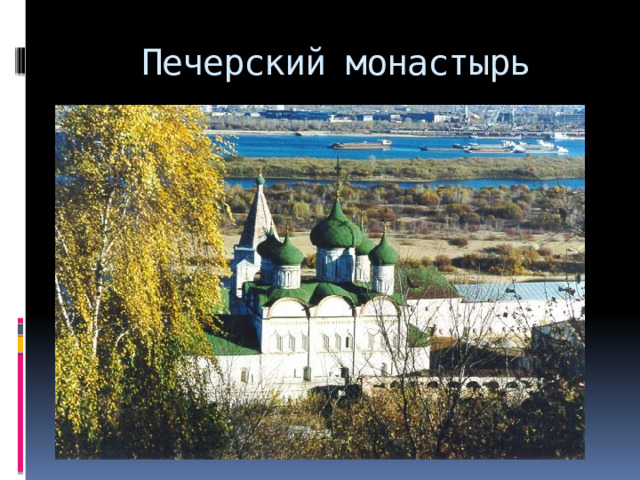 Печерский монастырь 