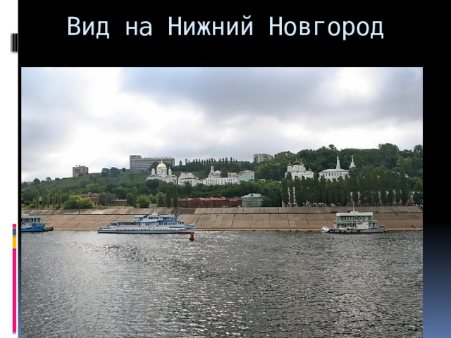 Вид на Нижний Новгород 