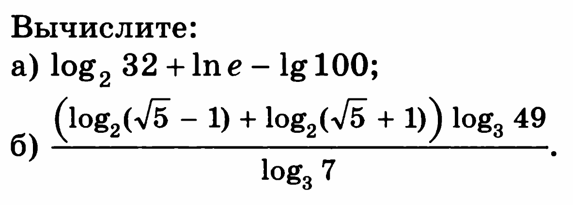 Log3 3 решение. 2 LG 100. Log2 32+lne-lg100. LG 1000 + LG 0,001. Вычислите lg1.