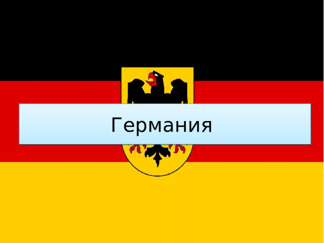 Германия 