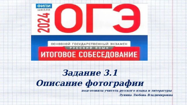 Задание 3.1 Описание фотографии  подготовила учитель русского языка и литературы Лунина Любовь Владимировна 