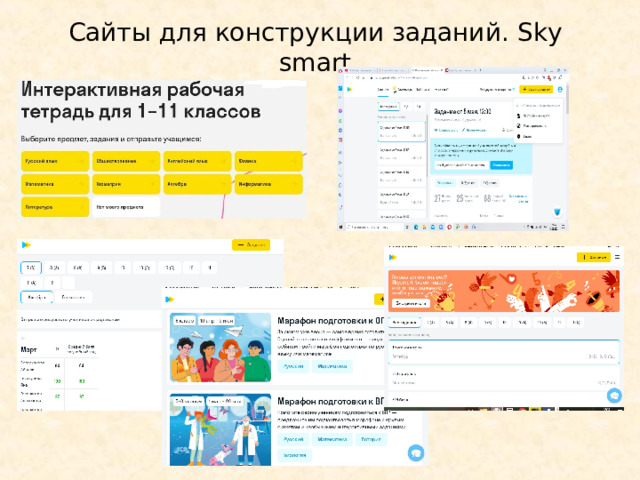 Сайты для конструкции заданий. Sky smart 