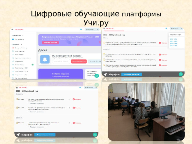 Цифровые обучающие платформы  Учи.ру 