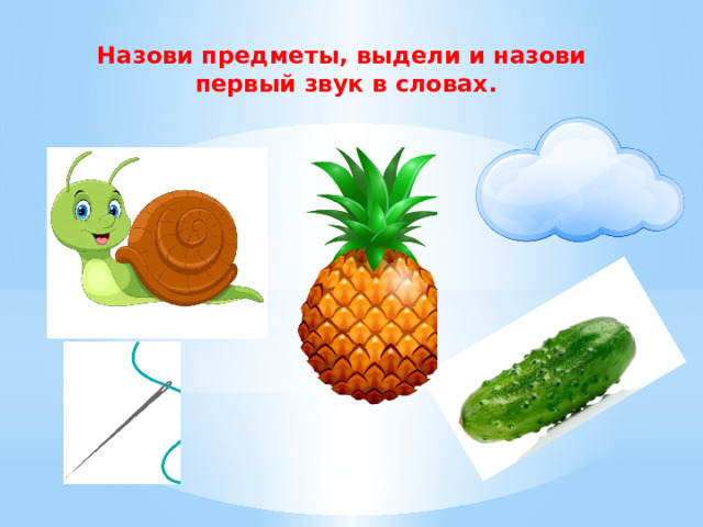 Назови предметы, выдели и назови первый звук в словах. 