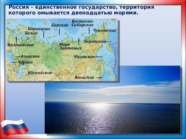 Россия – единственное государство, территория которого омывается двенадцатью морями.    