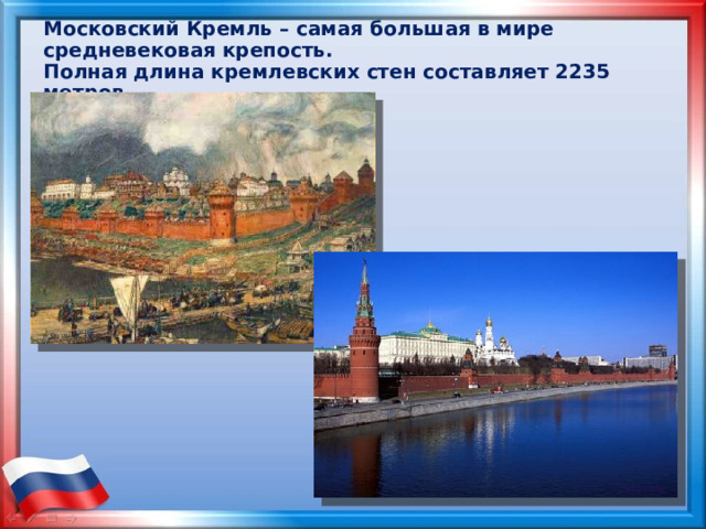 Московский Кремль – самая большая в мире средневековая крепость.  Полная длина кремлевских стен составляет 2235 метров.  