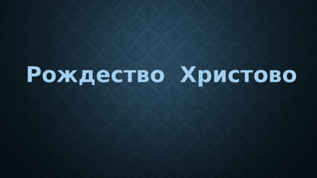 Рождество Христово 