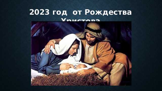 2023 год от Рождества Христова 
