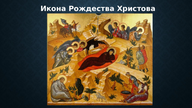 Икона Рождества Христова 