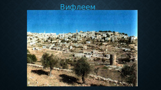 Вифлеем 