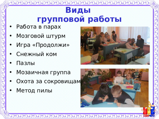 Виды  групповой работы Работа в парах Мозговой штурм Игра «Продолжи» Снежный ком Пазлы Мозаичная группа Охота за сокровищами Метод пилы  