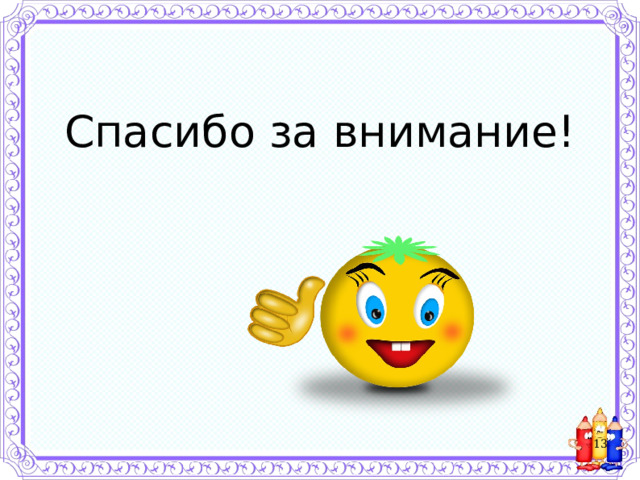    Спасибо за внимание!  