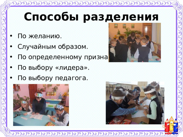Способы разделения По желанию. Случайным образом. По определенному признаку. По выбору «лидера». По выбору педагога.  