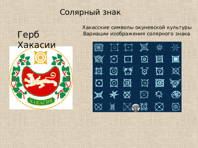 Солярный знак Хакасские символы окуневской культуры Герб Хакасии Вариации изображения солярного знака 
