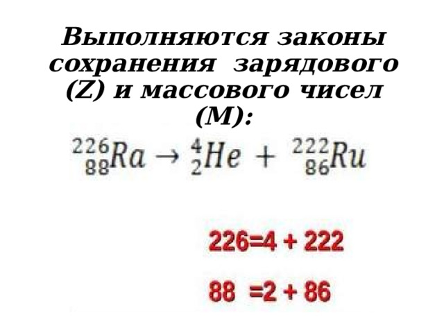 Выполняются законы сохранения зарядового (Z) и массового чисел (M): 