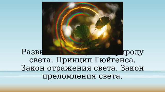 11 класс   Развитие взглядов на природу света. Принцип Гюйгенса. Закон отражения света. Закон преломления света. 1 