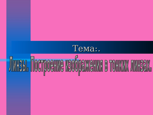  Тема:. 