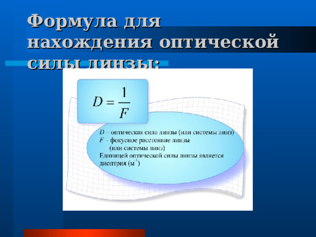 Формула для нахождения оптической силы линзы: 