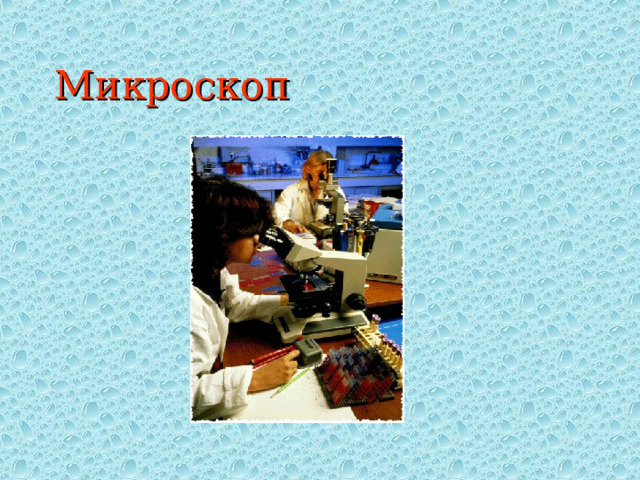 Микроскоп  