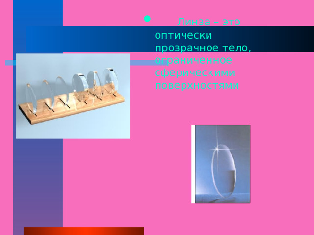  Линза – это оптически прозрачное тело, ограниченное сферическими поверхностями 