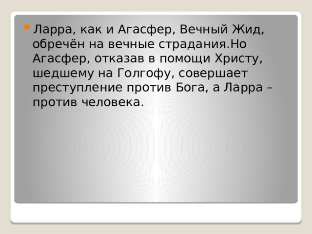 Ларра, как и Агасфер, Вечный Жид, обречён на вечные страдания.Но Агасфер, отказав в помощи Христу, шедшему на Голгофу, совершает преступление против Бога, а Ларра – против человека. 