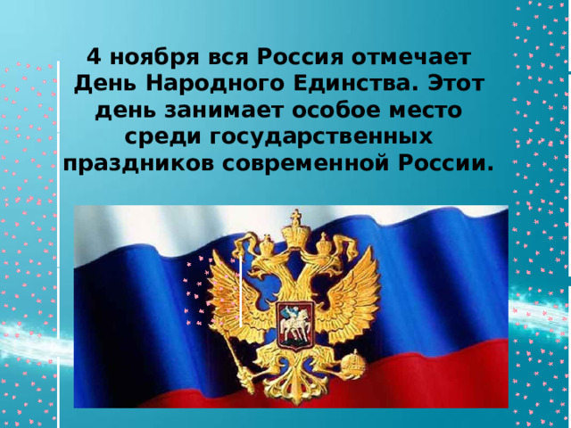 4 ноября вся Россия отмечает День Народного Единства. Этот день занимает особое место среди государственных праздников современной России. 