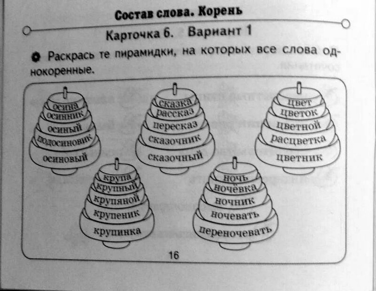 Однокоренные слова карточки. Однокоренные слова занимательные задания. Необычные задания однокоренные слова 2 класс. Раскрась пирамидки с однокоренными словами. Занимательные задания по составу.