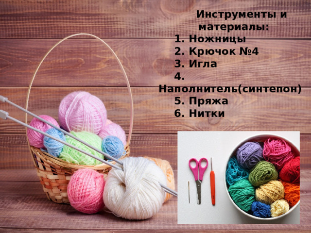 Инструменты и материалы: 1. Ножницы 2. Крючок №4 3. Игла 4. Наполнитель(синтепон) 5. Пряжа 6. Нитки 