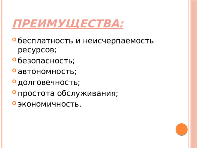 Преимущества: бесплатность и неисчерпаемость ресурсов; безопасность; автономность; долговечность; простота обслуживания; экономичность. 