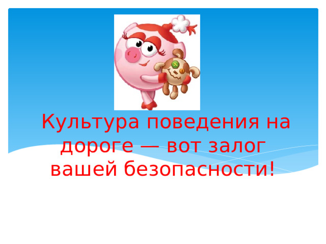 Культура поведения на дороге — вот залог вашей безопасности! 
