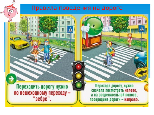 Правила поведения на дороге 