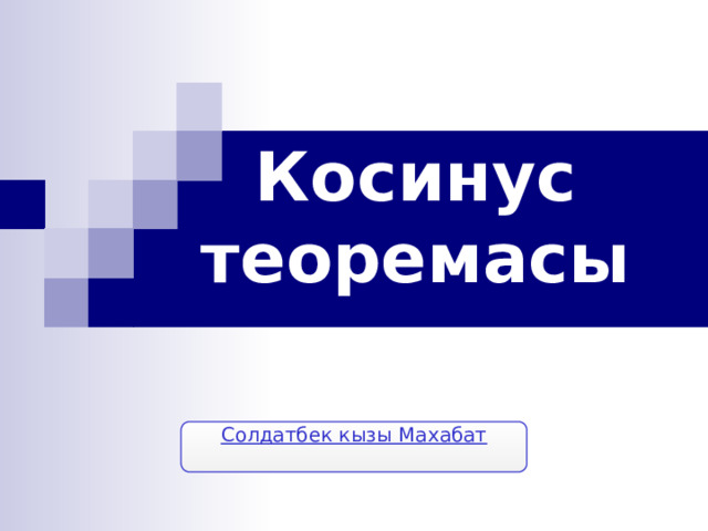 Косинус теоремасы Солдатбек кызы Махабат   