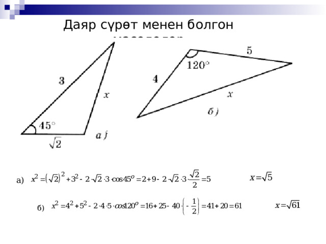 Даяр сүрөт менен болгон маселелер ; а) б) 5 