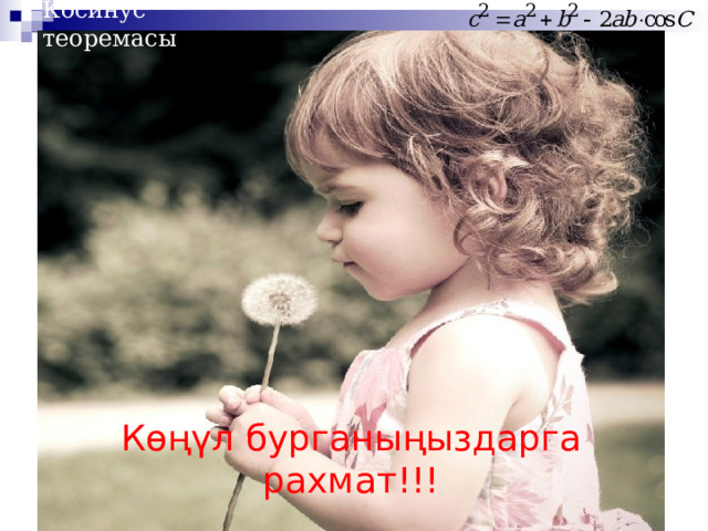 Косинус теоремасы Көңүл бурганыңыздарга рахмат!!! 5 