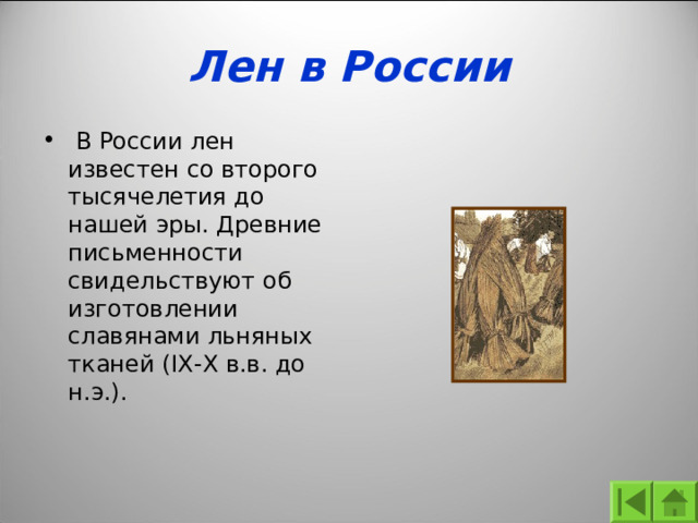 Лен в России  В России лен известен со второго тысячелетия до нашей эры. Древние письменности свидельствуют об изготовлении славянами льняных тканей (IX-X в.в. до н.э.).   