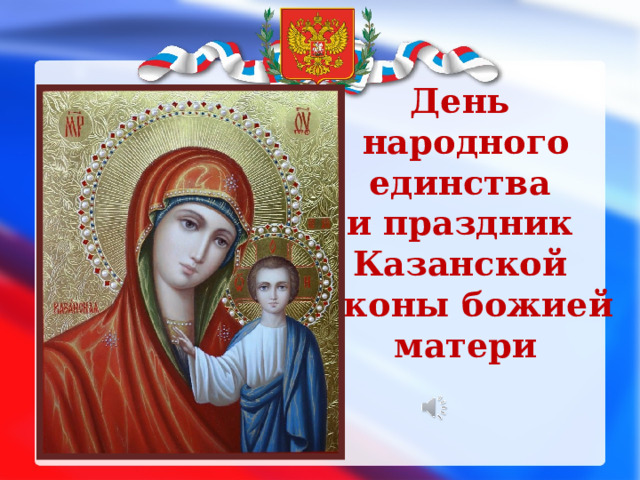День  народного единства  и праздник  Казанской  иконы божией матери 