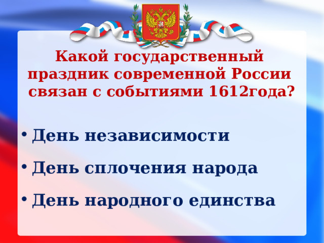 Какой государственный праздник современной России  связан с событиями 1612года? День независимости День сплочения народа День народного единства 
