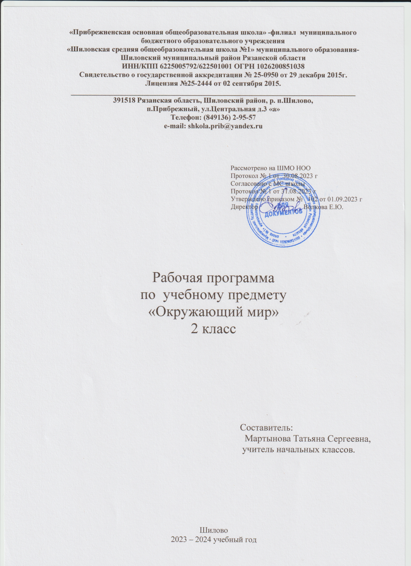 Рабочая программа по окружающему миру 2 класс (ФГОС 2023-2024 уч.год)