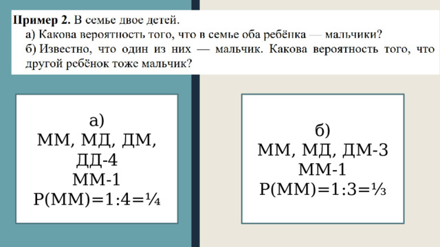 а) б) ММ, МД, ДМ, ДД-4 ММ, МД, ДМ-3 ММ-1 ММ-1 Р(ММ)=1:4=¼ Р(ММ)=1:3=⅓ 