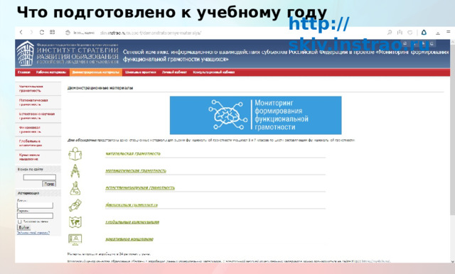 Что подготовлено к учебному году   http://skiv.instrao.ru  