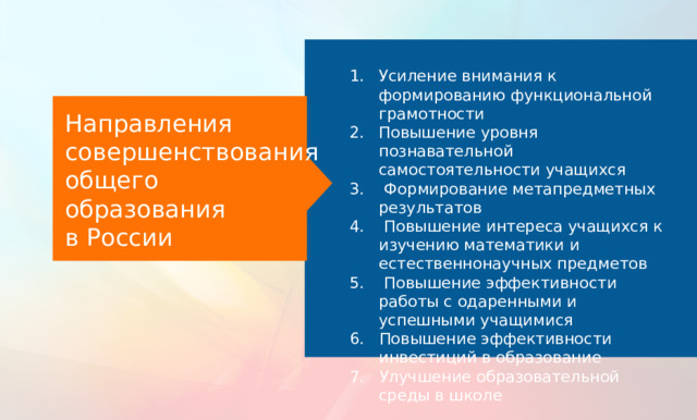 Усиление внимания к формированию функциональной грамотности Повышение уровня познавательной самостоятельности учащихся 3. Формирование метапредметных результатов 4. Повышение интереса учащихся к изучению математики и естественнонаучных предметов 5. Повышение эффективности работы с одаренными и успешными учащимися 6. Повышение эффективности инвестиций в образование 7. Улучшение образовательной среды в школе Направления совершенствования общего образования в России Решить проблему повышения качества образования (не только в плане результатов исследования PISA) можно только - при системных комплексных изменениях в учебной деятельности учащихся: перехода от решения типичных стандартных задач к проведению исследований, к поиску смыслов и альтернативных решений; - переориентации системы образования на новые результаты, связанные с «навыками 21 века» – функциональной грамотностью учащихся и развитием позитивных установок, мотивации обучения и стратегий поведения учащихся в различных ситуациях, готовности жить в эпоху перемен. 11 