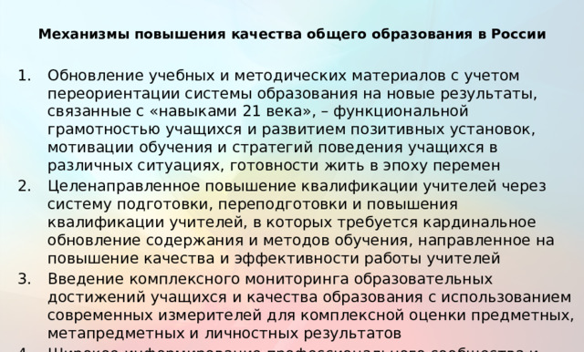 Механизмы повышения качества общего образования в России Обновление учебных и методических материалов с учетом переориентации системы образования на новые результаты, связанные с «навыками 21 века», – функциональной грамотностью учащихся и развитием позитивных установок, мотивации обучения и стратегий поведения учащихся в различных ситуациях, готовности жить в эпоху перемен Целенаправленное повышение квалификации учителей через систему подготовки, переподготовки и повышения квалификации учителей, в которых требуется кардинальное обновление содержания и методов обучения, направленное на повышение качества и эффективности работы учителей Введение комплексного мониторинга образовательных достижений учащихся и качества образования с использованием современных измерителей для комплексной оценки предметных, метапредметных и личностных результатов Широкое информирование профессионального сообщества и общественности о результатах и инструментарии международных исследований 11 